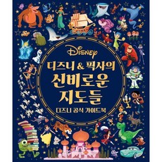 디즈니 & 픽사의 신비로운 지도들 : 디즈니 공식 가이드북, 런치박스