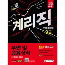 우편 및 금융상식(우정사업본부 지방우정청 9급 계리직)(2018), 시대고시기획