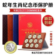 蛇年生肖紀念幣保護冊，硬幣收藏展示冊, 1個, 10枚蛇年生肖幣擺臺平板