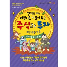 경제를 아는 어린이로 이끌어 주는 주식과 투자 이야기 : 동화로 보는 주식과 투자 경제에 관한 모든 것!, 팜파스, 김다해 글/박선하 그림, 공부가 되고 상식이 되는 시리즈
