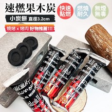 雨林薰舍 速燃果木炭(單片) 一包10片 果木炭 速燃碳 燒烤果木炭 引火碳 圍爐煮茶炭 助燃碳 燒烤 烤肉, 1個