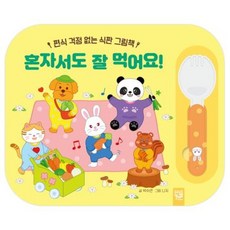 [키즈엠] 혼자서도 잘 먹어요! [반양장] : 편식 걱정 없는 식판 그림책 [따뜻한책방]