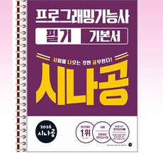 2026 시나공 프로그래밍기능사 필기 기본서 - 스프링 제본선택, 제본안함
