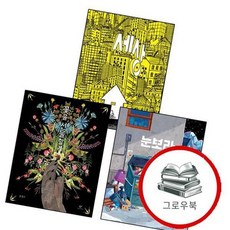 꽃을 선물할게 + 눈보라 + 세상 (전3권) 세트 추천도서 책, 없음