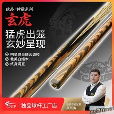 【臺灣出貨】DU.P獨品玄虎臺球桿小頭黑8黑八球桿中式八球斯諾克九球桿桌球桿-奢尚匯品, 1個