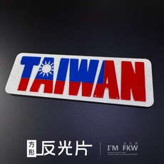 FKW 保持車距 方形反光片, 1個, 台灣國旗-C, N/A
