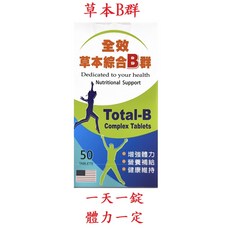 草本B群 全效草本綜合B群 維他命B群 50錠, 1個, 草本B群50入/瓶