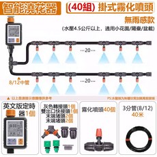 優米 智能定時澆花器 自動灑水系統 掛式霧化噴頭 40組 園藝陽台盆栽適用, 1套, 智能定時器+霧化噴頭Y型40組, 套裝