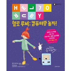 gilbutkid 哈囉! 露比： 來和電腦玩!：