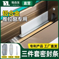 鋁合金推拉窗專用 三件套密封條, 1個, 鋁合金推拉窗密封條（一套）