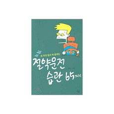 절약운전 습관 65가지
