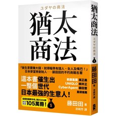 猶太商法：藤田田的不朽商戰名著，軟銀孫正義、UNIQLO柳井正推薦, 大牌出版