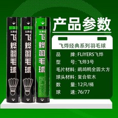 飛燁 3號 穩定耐打鶿鴣鴨毛比賽訓練用球, 1個, 1筒,飛燁3號-76速【比賽級】