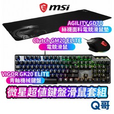 MSI 微星 超值套組 AGILITY GD70 滑鼠墊 VIGOR GK50 機械鍵盤 GM20 電競滑鼠, GD70鼠墊 GK50鍵盤 GM20滑鼠, GD70鼠墊 GK50鍵盤 GM20滑鼠