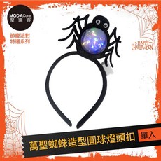 摩達客 萬聖派對頭飾 萬聖蜘蛛造型圓球燈頭扣, 1個