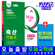 축산기능사 교재 책 필기+실기 핵심이론+과년도+기출문제복원해설 단기합격 시대고시기획 윤예은 2026