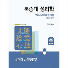 북송대 성리학 북송대 다섯 철학자들의 삶과 철학, 정해왕, 박영사