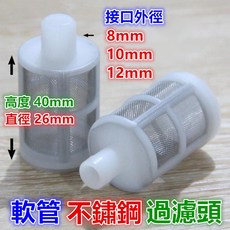 精品 4分 2吋 8 12mm不鏽鋼過濾頭 抽水過濾網 止回閥過濾網 底閥濾網 不銹鋼濾網 外螺牙接口, 1個, 8mm不鏽鋼過濾頭