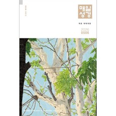 매일성경 작은개역개정 (2026년 5-6월호)