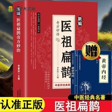 【 臺灣出貨贈書籤】新編醫祖扁鵲奇方妙治彩圖版經典著作家庭健康養生必備生活良方書 千家妙方 黃帝內經 本草綱目國中大書局, 【正品書籍 】,【小藍本】黃帝內經