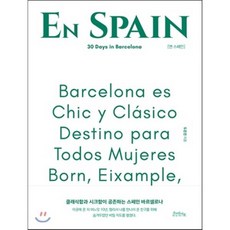 EN SPAIN 엔 스페인, 도은진 저, 오브바이포(Of by For)