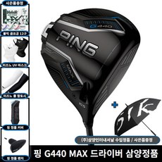 핑 G440 MAX 드라이버 ALTA J CB BLUE 샤프트 삼양인터내셔날 정품, 9도, S