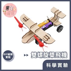 【科學DIY】雙螺旋槳飛機 木製科學玩具 科學實驗 STEAM 益智玩具 教材。黑白寶貝。, 1個