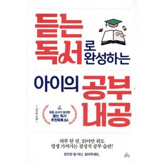 듣는 독서로 완성하는 아이의 공부 내공