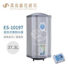 怡心牌 ES-1019T 直掛式 37.3L 電熱水器 經典系列調溫型, 1個