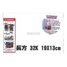 AP. 純棉水彩畫布板 PRO 中粗紋理 ±260g/m², 長方 32K #E6031-32, 32K