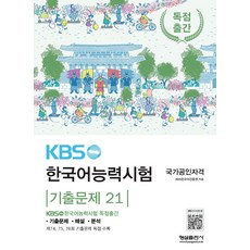KBS한국어능력시험 기출문제 21, 형설출판사, 한국어