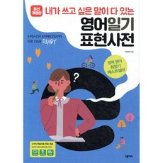 내가 쓰고 싶은 말이 다 있는 영어일기 표현사전