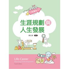 新文京 書本熊 生涯規劃與人生發展（四版2025）鄭金謀 9786263920958 書本熊書屋