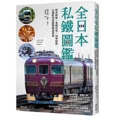 全日本私鐵圖鑑：歷史脈絡 車體特寫 166條路線，以攝影角度盡覽鐵道美景