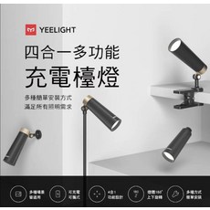 YEELIGHT 四合一多功能充電檯燈 180度旋轉 多種安裝方式 適用於各種場景, 黑色