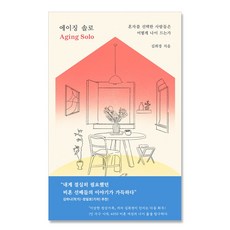 에이징 솔로 혼자를 선택한 사람들은 어떻게 나이 드는가, 김희경 저, 동아시아
