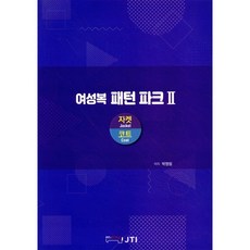 여성복 패턴파크 2 : 자켓 코트, 제이티아이(jti), 박영림 저