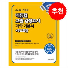 2026 에듀윌 고졸 검정고시 과학 기본서+무료특강 + 쁘띠수첩 증정, 김샛별