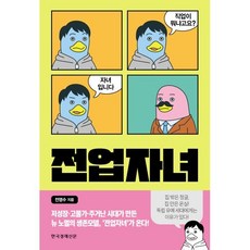 전업자녀:직업이 뭐냐고요? 자녀입니다, 한국경제신문, 전영수