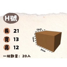 H號紙箱 收納紙箱 包裝紙箱 搬家紙箱, 牛皮, 1套