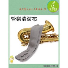 ALEX 管樂專用清潔布 B款 親膚棉質 強效吸水 溫和擦拭, 1個