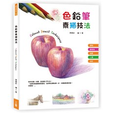 三藝 色鉛筆素描技法, 上優文化, 陳穎彬