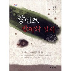 왕멘즈 방제학 강의 (하), 왕멘즈 저/오현정 역, 베이징전통의학연구소