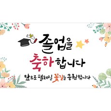 해피파티 졸업현수막 11종, 6.졸업축하