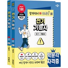 2026 박문각 전기기능사 필기 + 실기 기본서 무료특강 세트 - 전2권 - 합격치트키 유튜브 온라인 무료특강