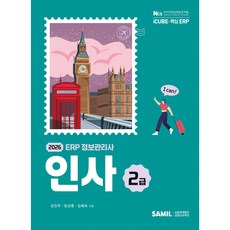 2026 ERP 정보관리사 인사 2급, 삼일인포마인