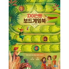 자이언트 보드게임북:이 세상 모든 동화편, 봄봄스쿨