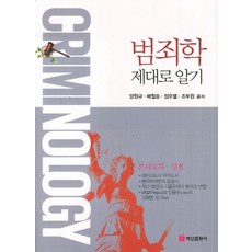 범죄학 제대로 알기, 백산출판사