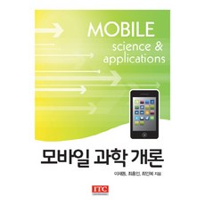 行動科學概論, ITC, 李在東,崔洪仁,崔仁福 共著