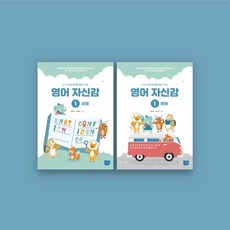 영어자신감 1 세트(상 하), 템북
